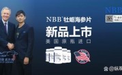 NBB牡蠣海參片二十五屆廣州成人用品文化交流展覽會首發。